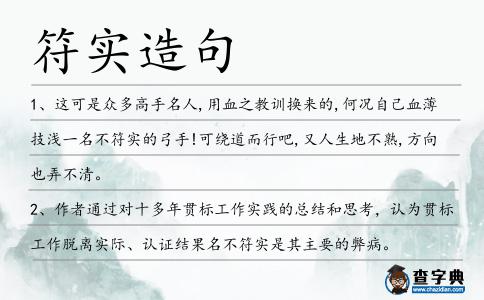 符實造句