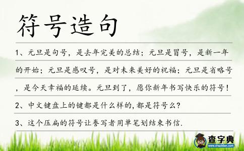 符號(hào)造句