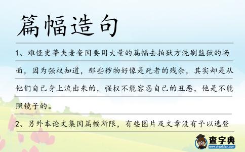篇幅造句