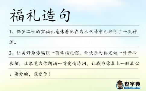 福禮造句