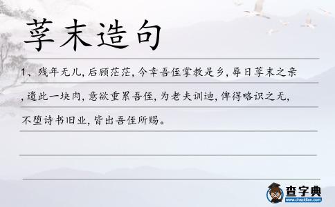 莩末造句