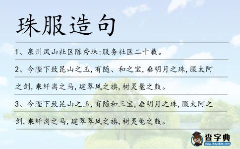 珠服造句