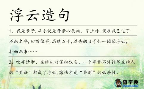 浮云造句