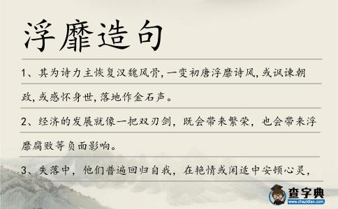 浮靡造句