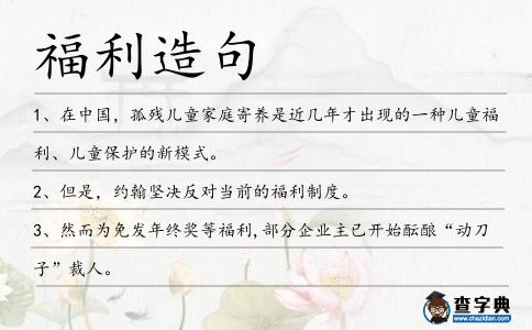 福利造句