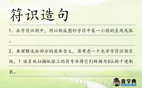 符識造句