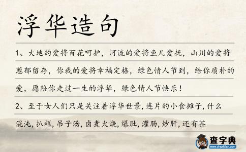 浮華造句
