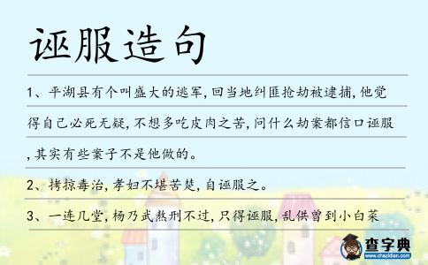誣服造句