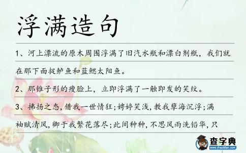 浮滿造句