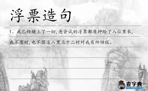 浮票造句