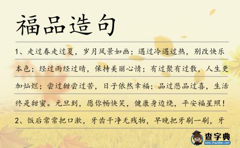 福品造句