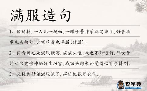 滿服造句