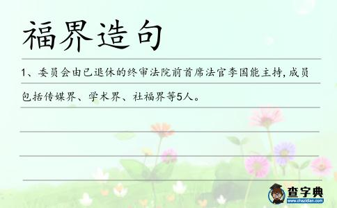 福界造句
