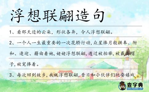 浮想聯(lián)翩造句