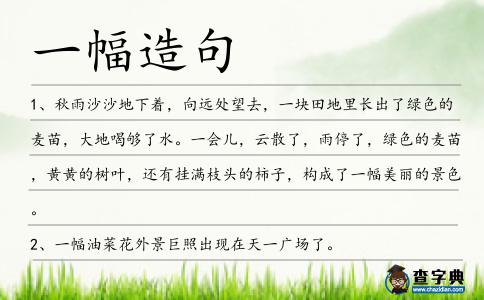 一幅造句