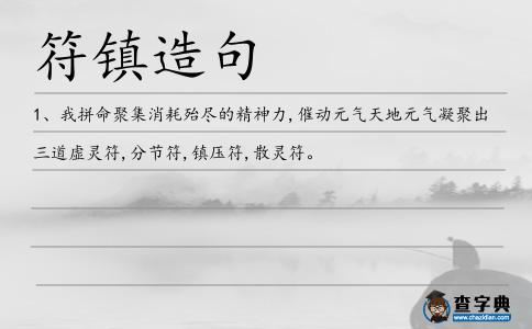 符鎮造句