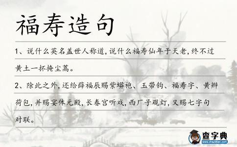 福壽造句
