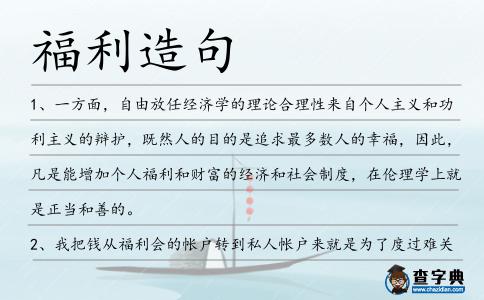 福利造句