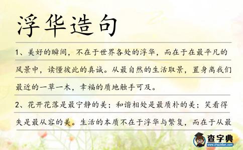 浮華造句