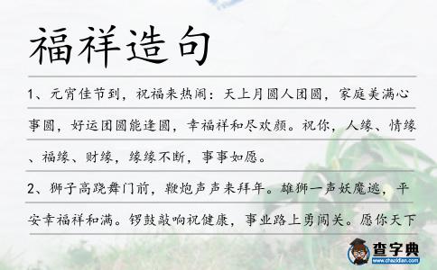 福祥造句