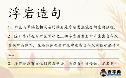 浮巖造句