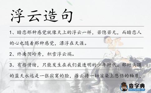 浮云造句