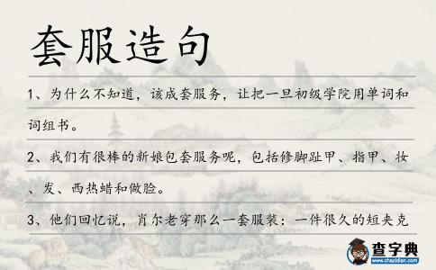 套服造句