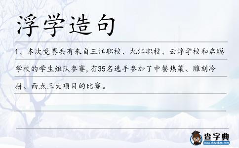 浮學(xué)造句