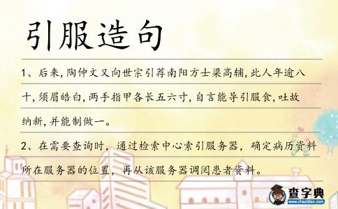 引服造句
