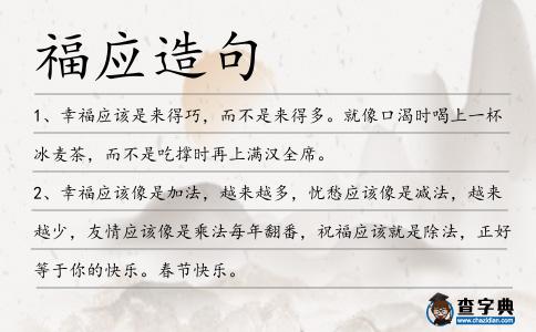 福應造句