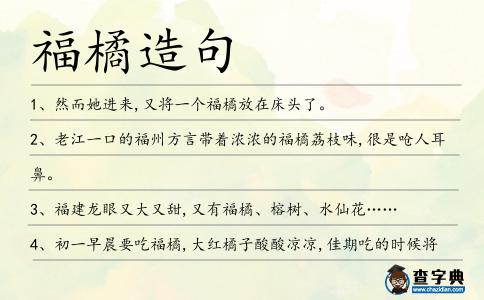 福橘造句