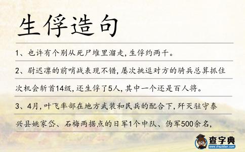 生俘造句