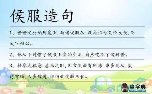 侯服造句