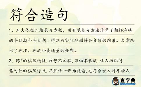 符合造句