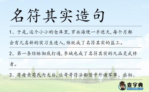 名符其實造句