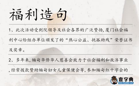 福利造句