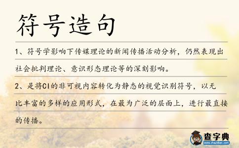 符號造句