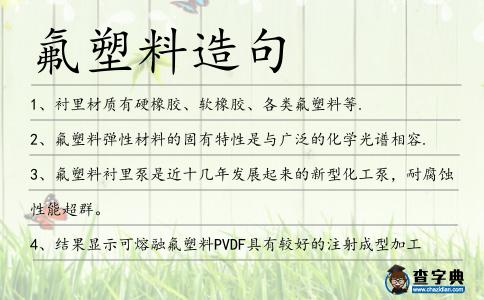 氟塑料造句