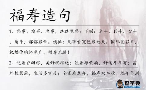 福壽造句
