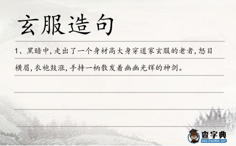 玄服造句
