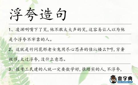 浮夸造句