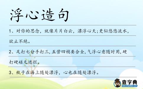 浮心造句