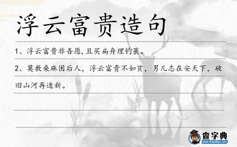 浮云富貴造句
