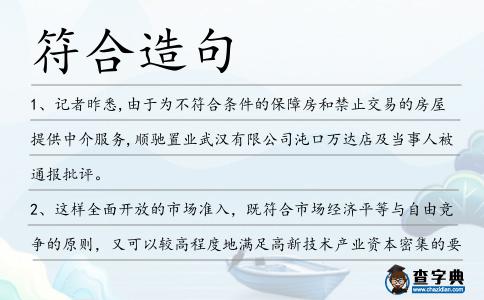 符合造句