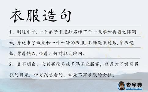 衣服造句