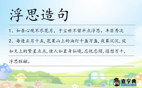 浮思造句