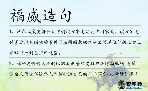 福威造句