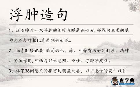 浮腫造句