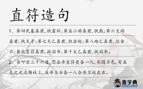 直符造句