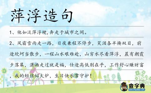 萍浮造句